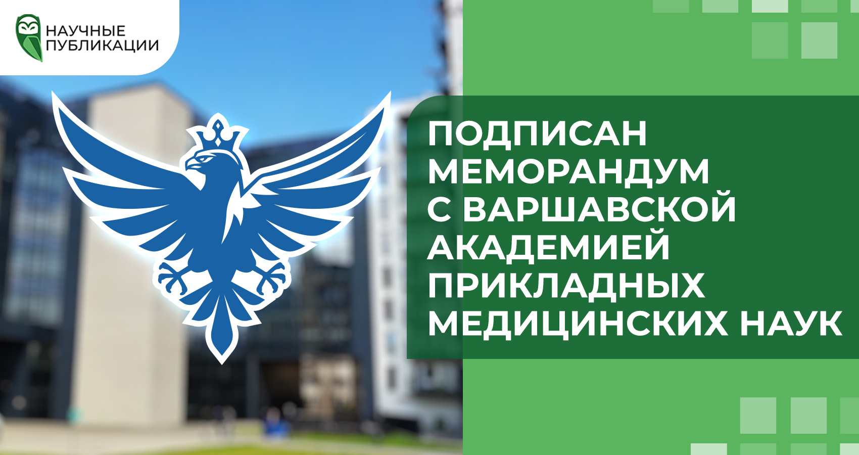 Подписан меморандум с Варшавской академией прикладных медицинских наук