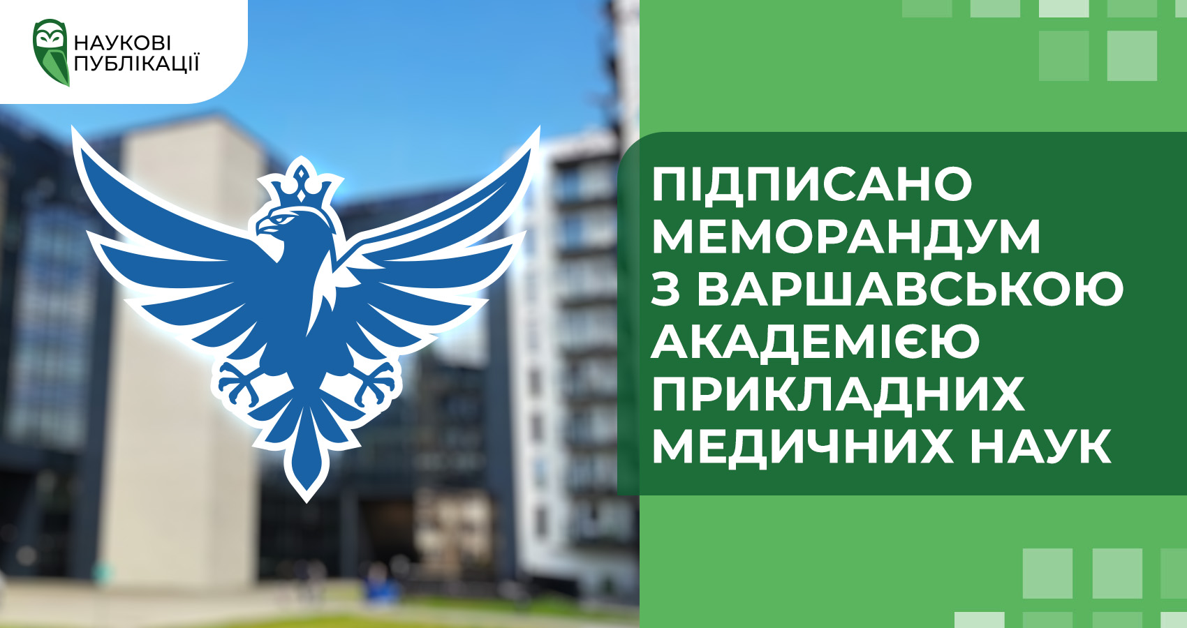 Підписано меморандум з Варшавською академією прикладних медичних наук