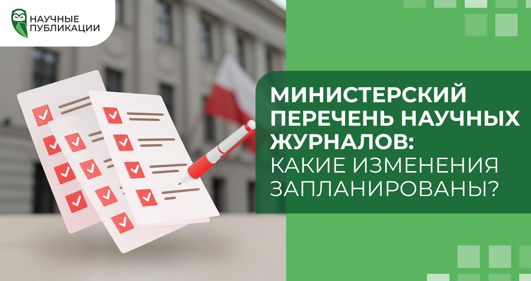 Министерский перечень научных журналов: какие изменения запланированы?