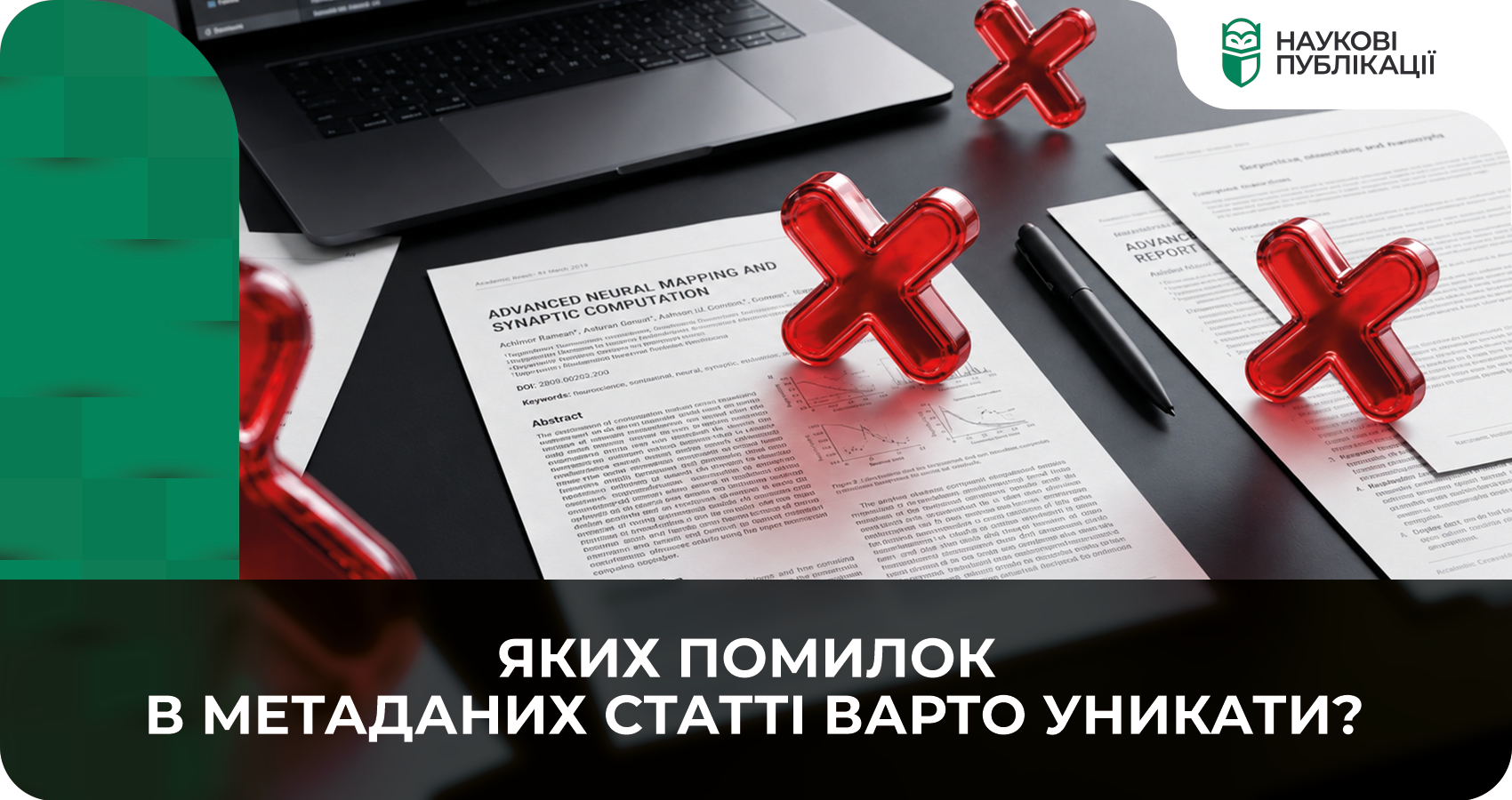 Яких помилок в метаданих статті варто уникати?