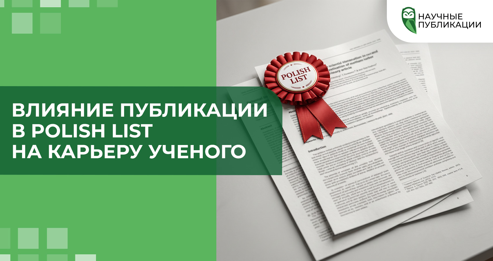 Влияние публикации в Polish List на карьеру ученого