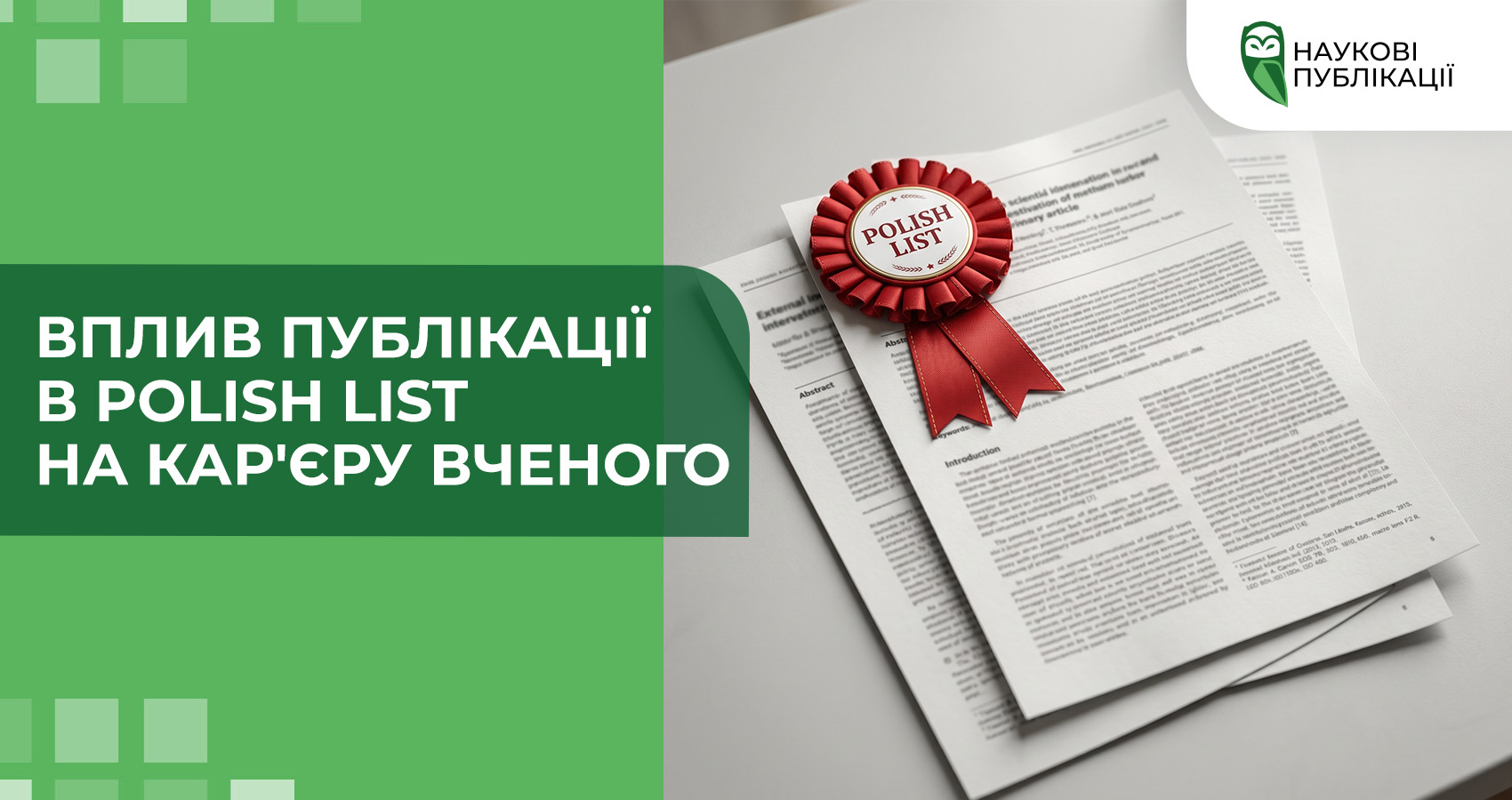 Вплив публікації в Polish List на кар'єру вченого