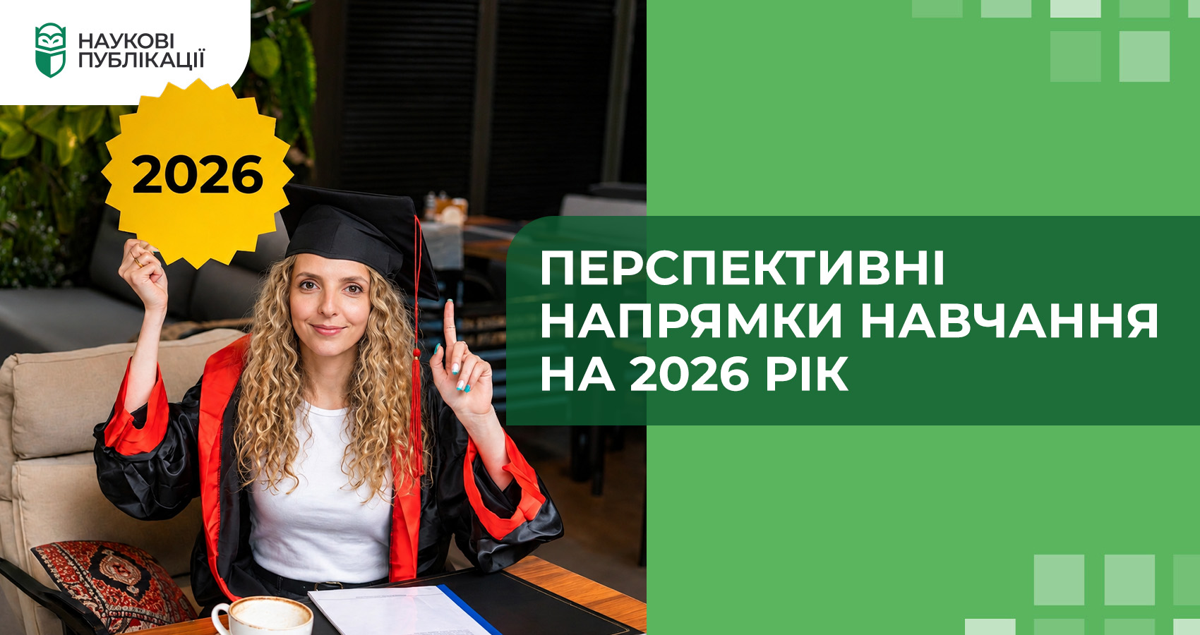 Перспективні напрямки навчання на 2026 рік
