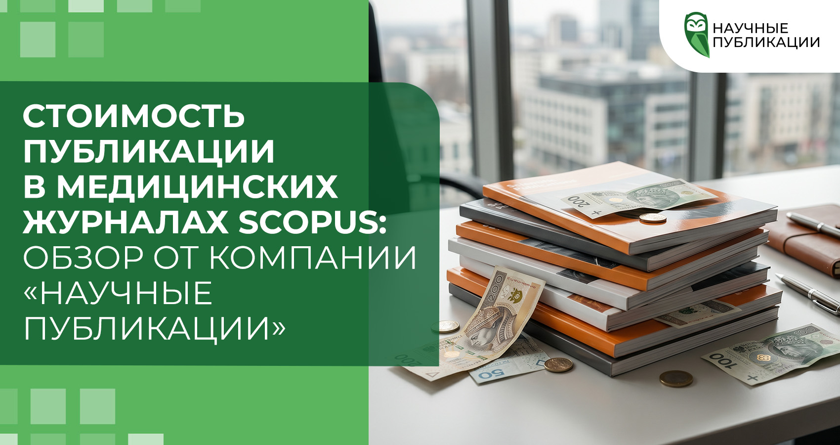 Стоимость публикации в медицинских журналах Scopus: обзор от компании «Научные Публикации»