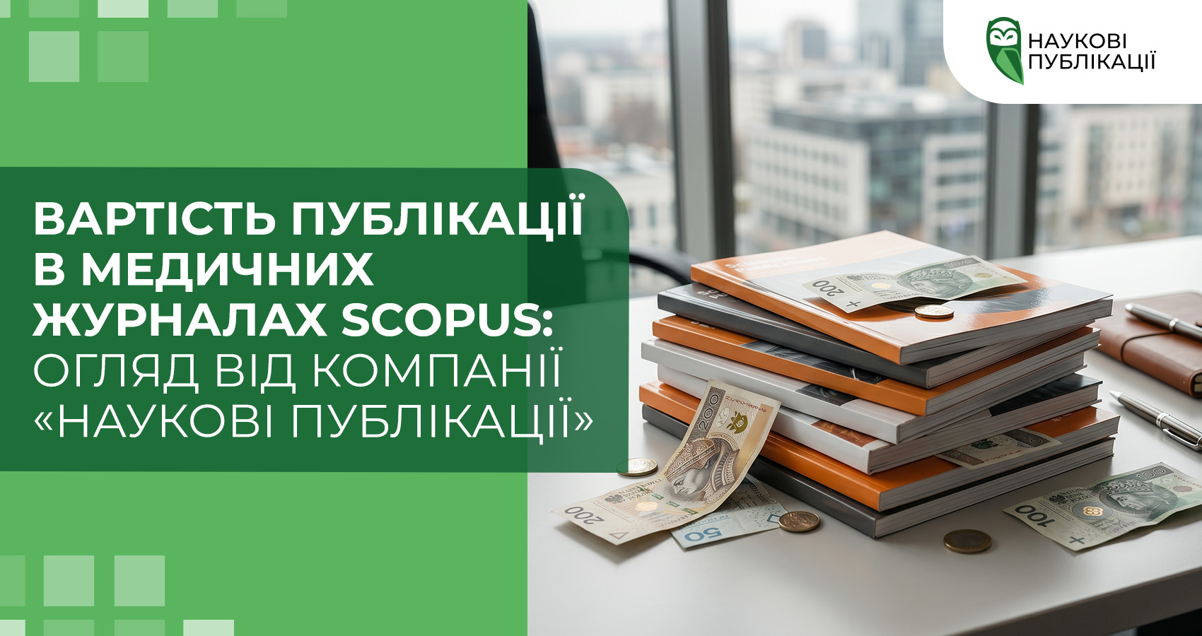 Вартість публікації в медичних журналах Scopus: огляд від компанії «Наукові Публікації»