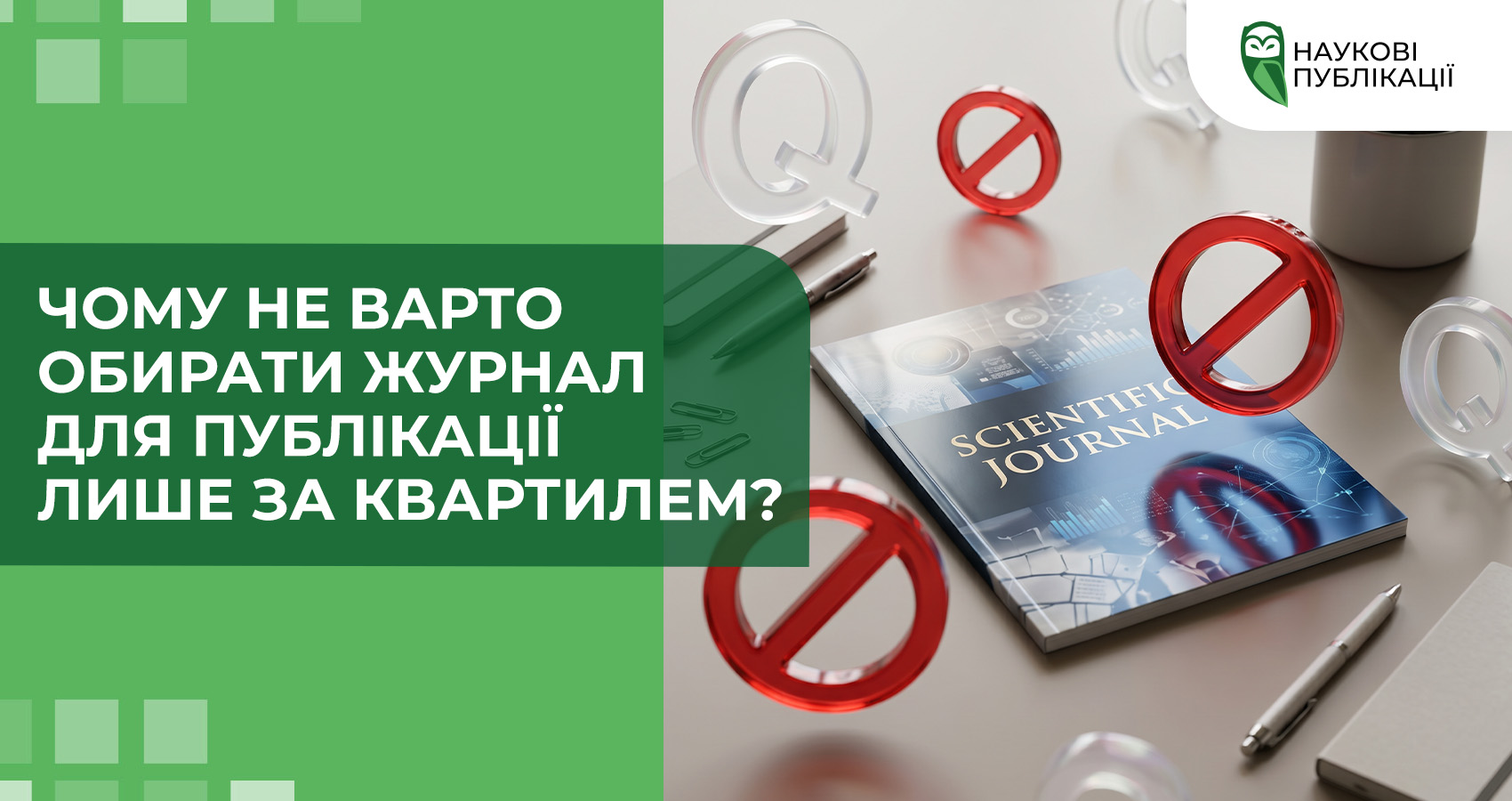 Чому не варто обирати журнал для публікації лише за квартилем?