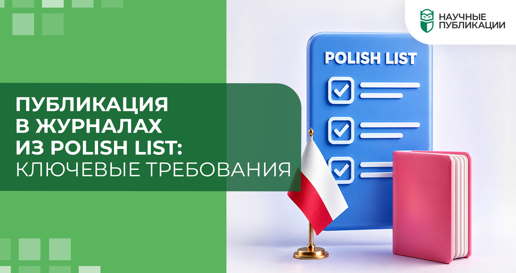 Публикация в журналах из Polish List: ключевые требования