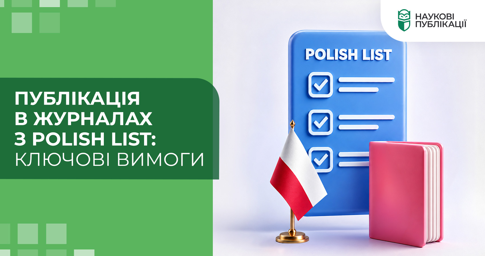 Публікація в журналах з Polish List: ключові вимоги