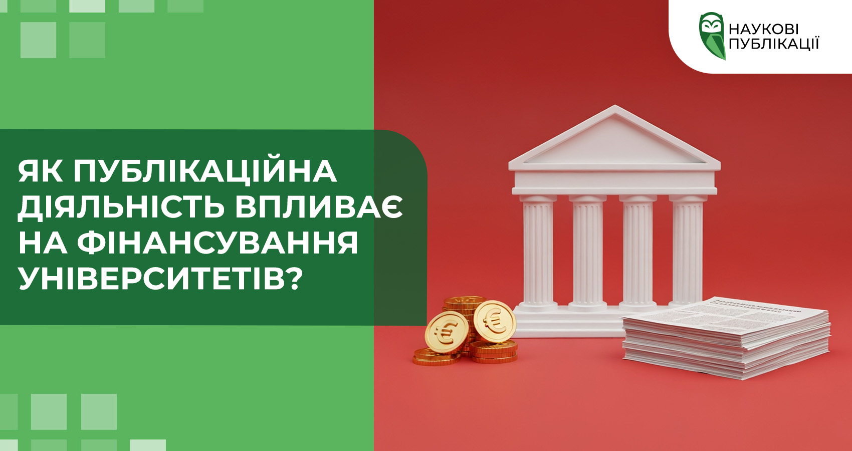 Як публікаційна діяльність впливає на фінансування університетів?