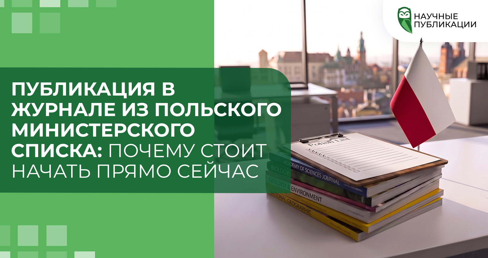 Публикация в журнале из польского министерского списка: почему стоит начать прямо сейчас