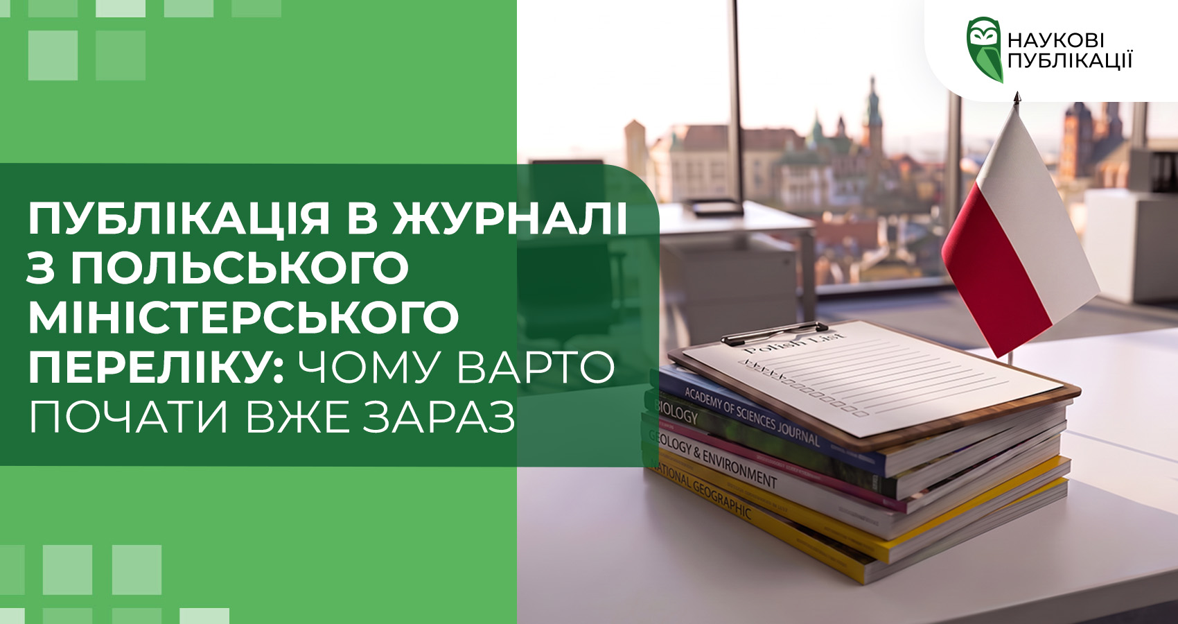 Публікація в журналі з польського міністерського переліку: чому варто почати вже зараз