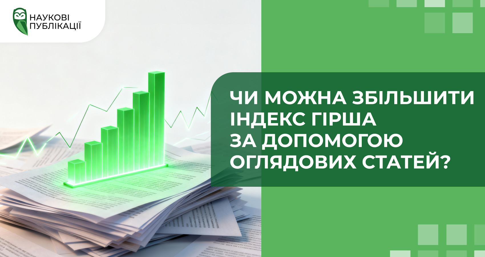 Чи можна збільшити індекс Гірша за допомогою оглядових статей?