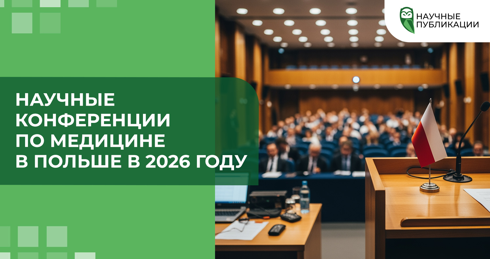 Научные конференции по медицине в Польше в 2026 году