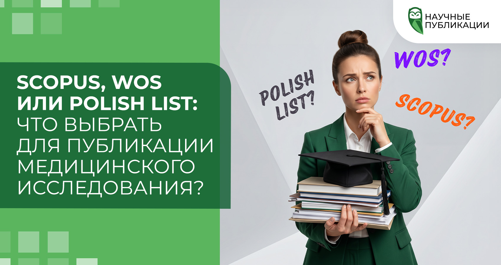 Scopus, WoS или Polish List: что выбрать для публикации медицинского исследования?