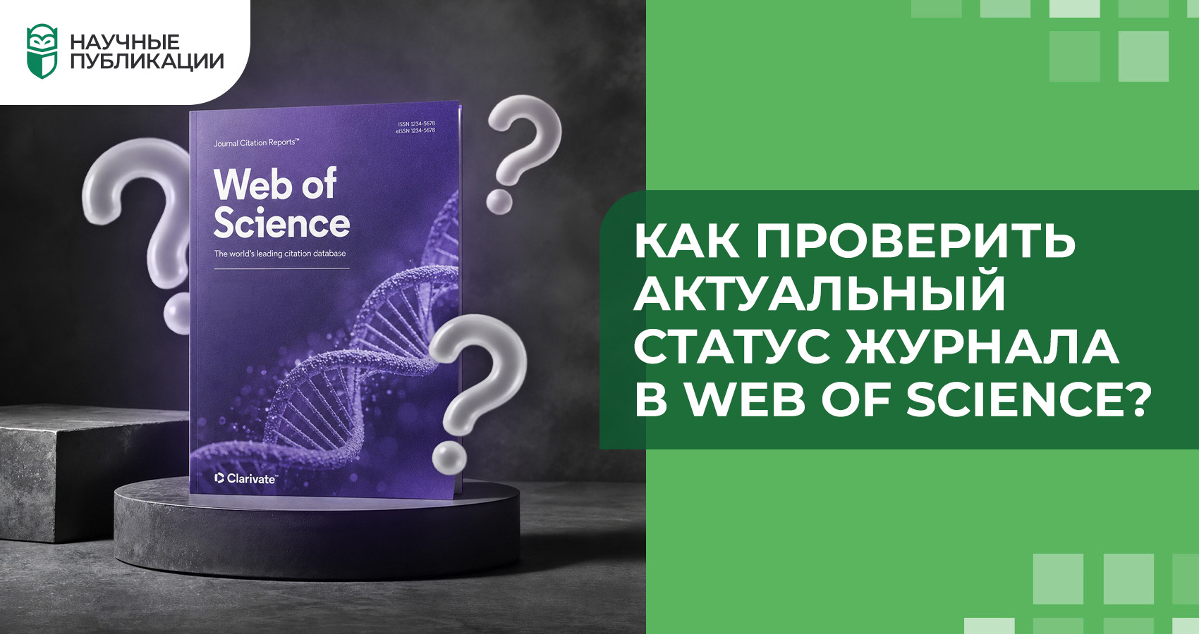 Как проверить актуальный статус журнала в Web of Science?