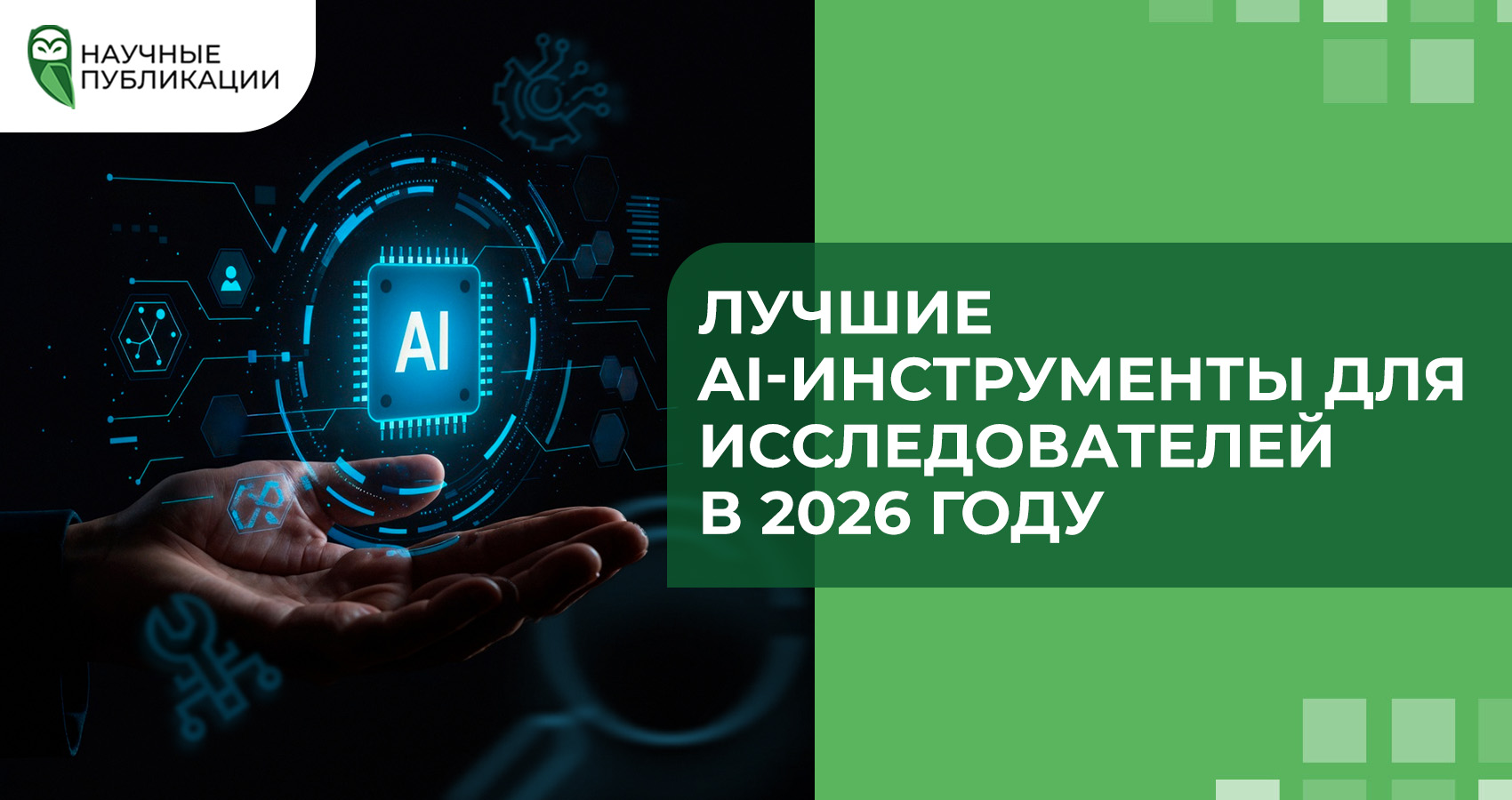 Лучшие AI-инструменты для исследователей в 2026 году