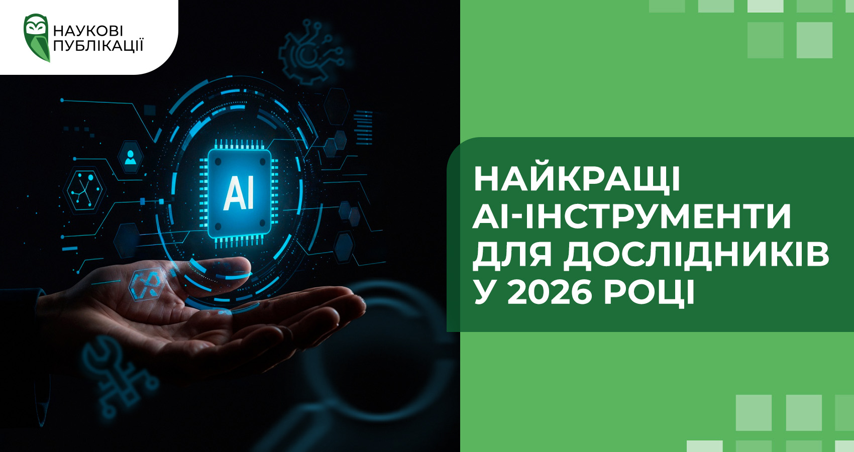 Найкращі AI-інструменти для дослідників у 2026 році