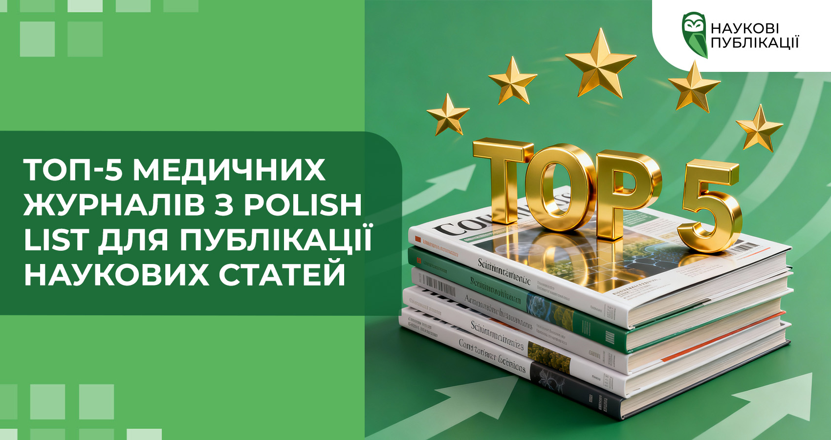 Топ-5 медичних журналів з Polish List для публікації наукових статей