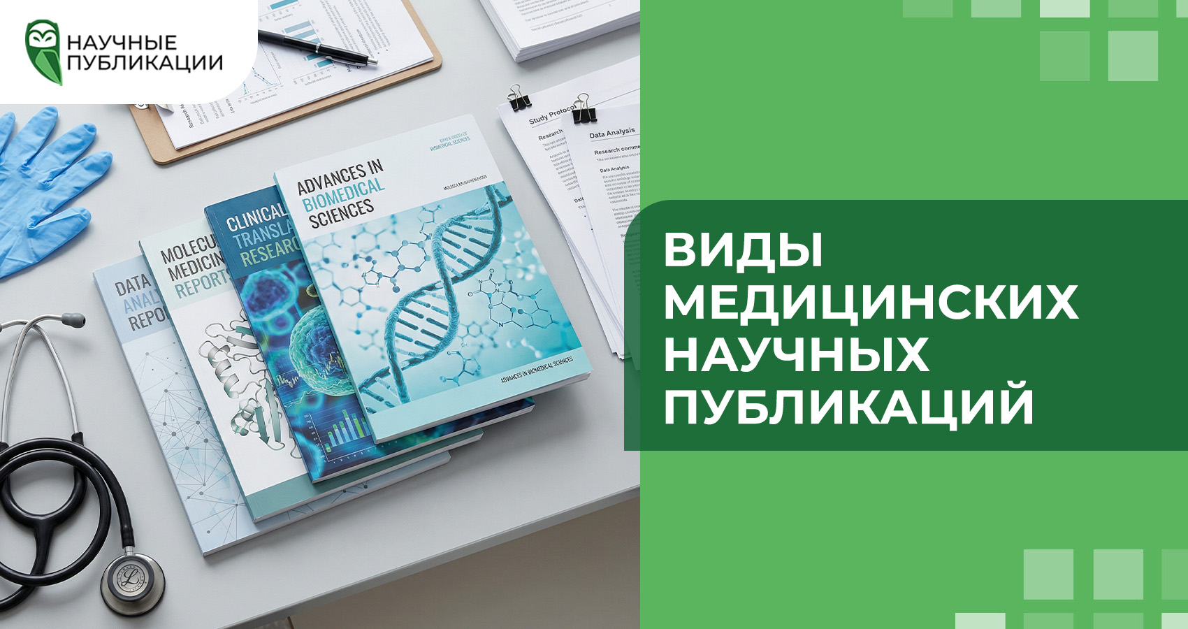 Виды медицинских научных публикаций