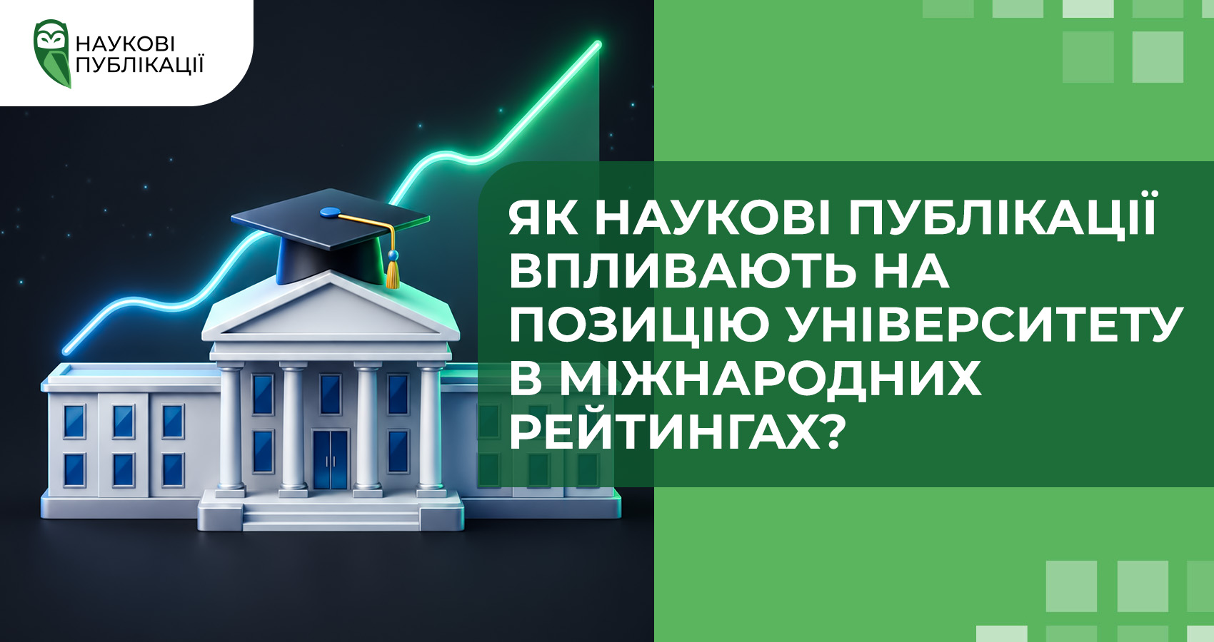 Як наукові публікації впливають на позицію університету в міжнародних рейтингах?