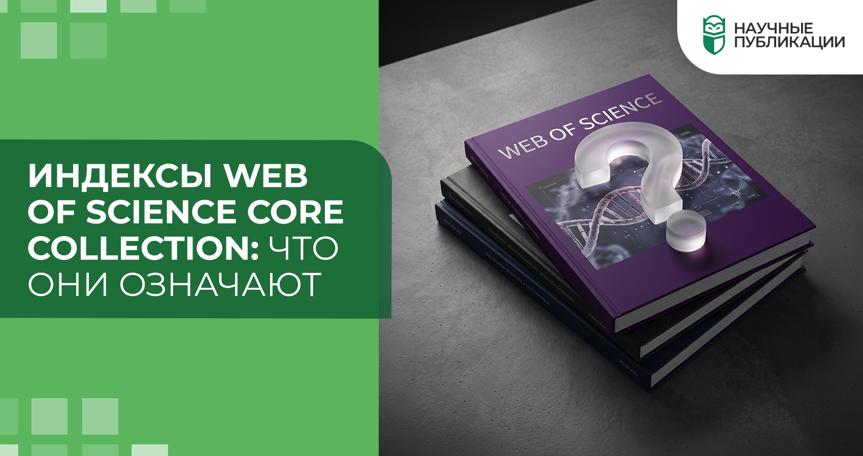 Индексы Web of Science Core Collection: что они означают