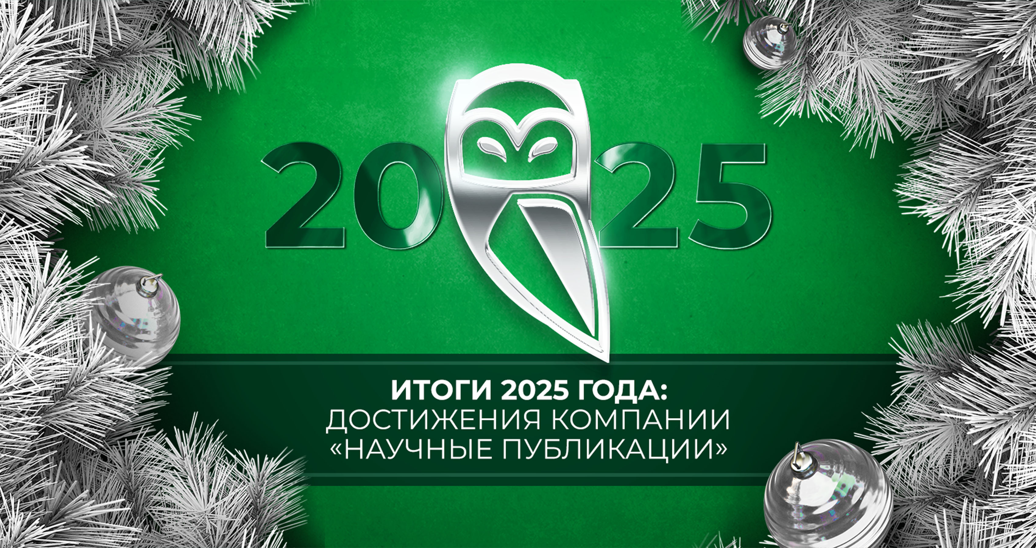Итоги 2025 года: достижения компании «Научные Публикации»