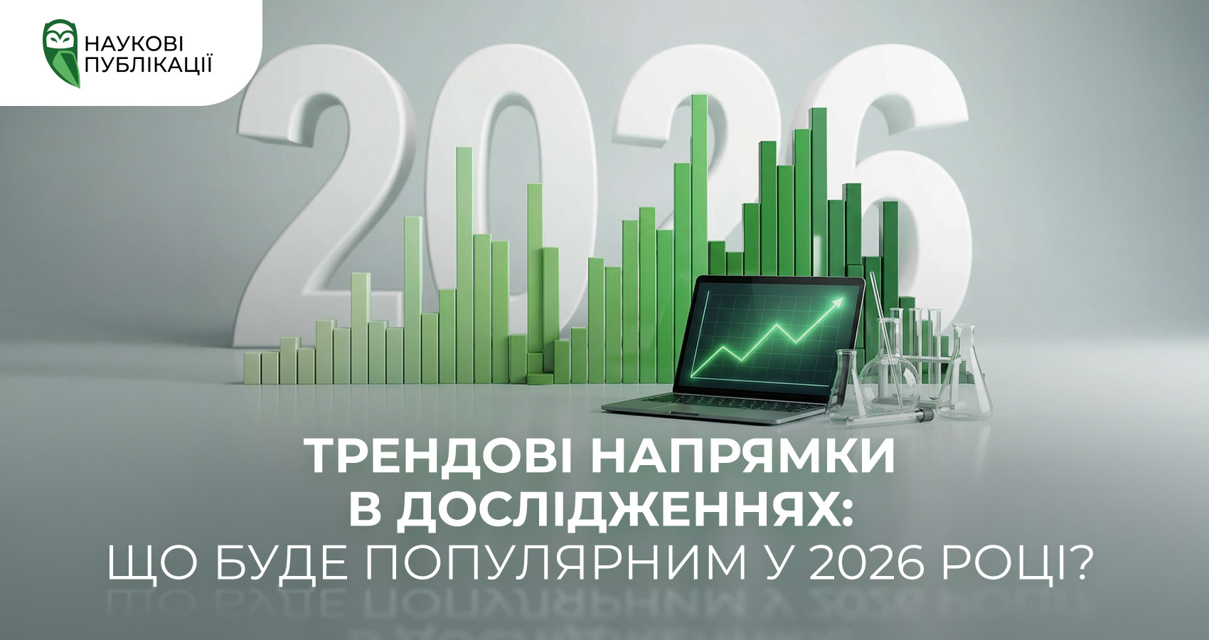 Трендові напрямки в дослідженнях: що буде популярним у 2026 році?