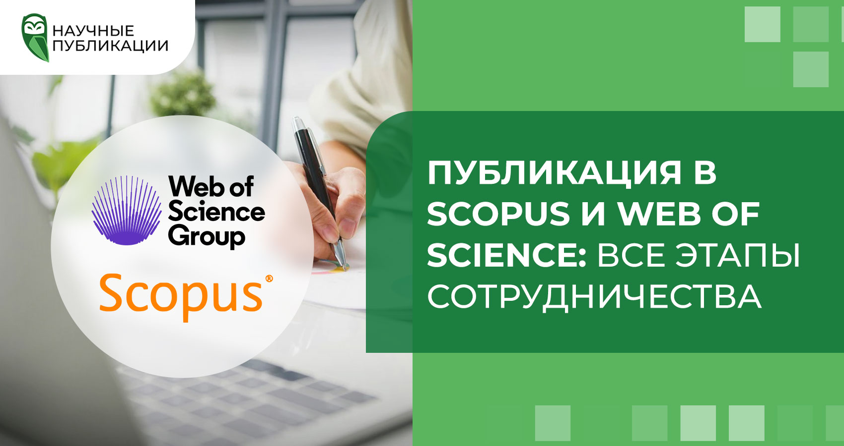 Публикация Scopus и Web of Science: все этапы сотрудничества