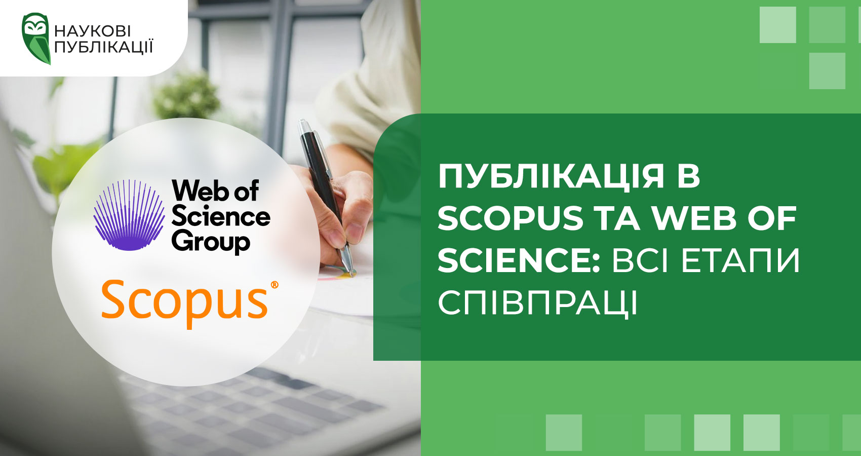 Публікація Scopus та Web of Science: всі етапи співпраці 