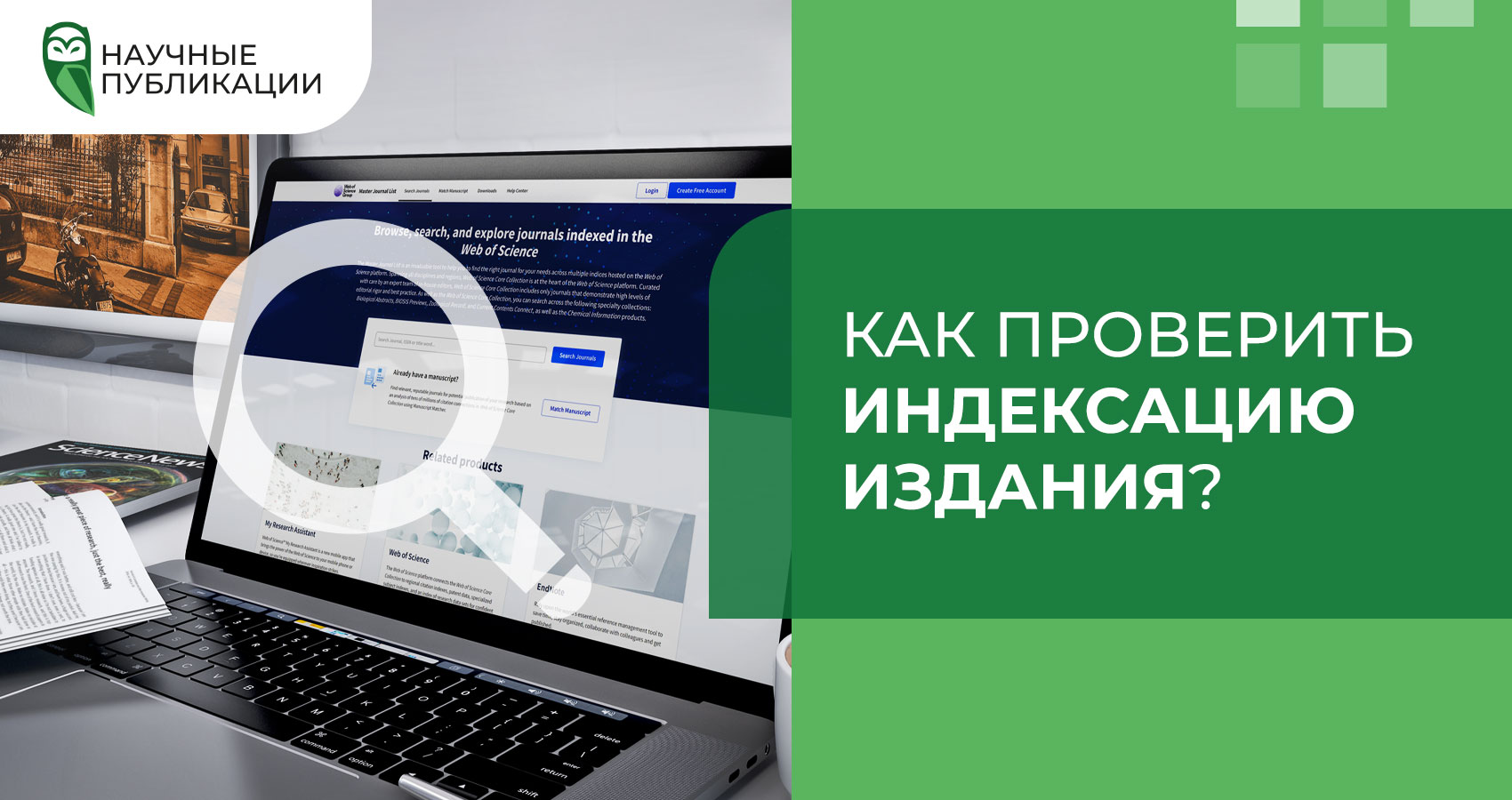 Как проверить индексацию издания?