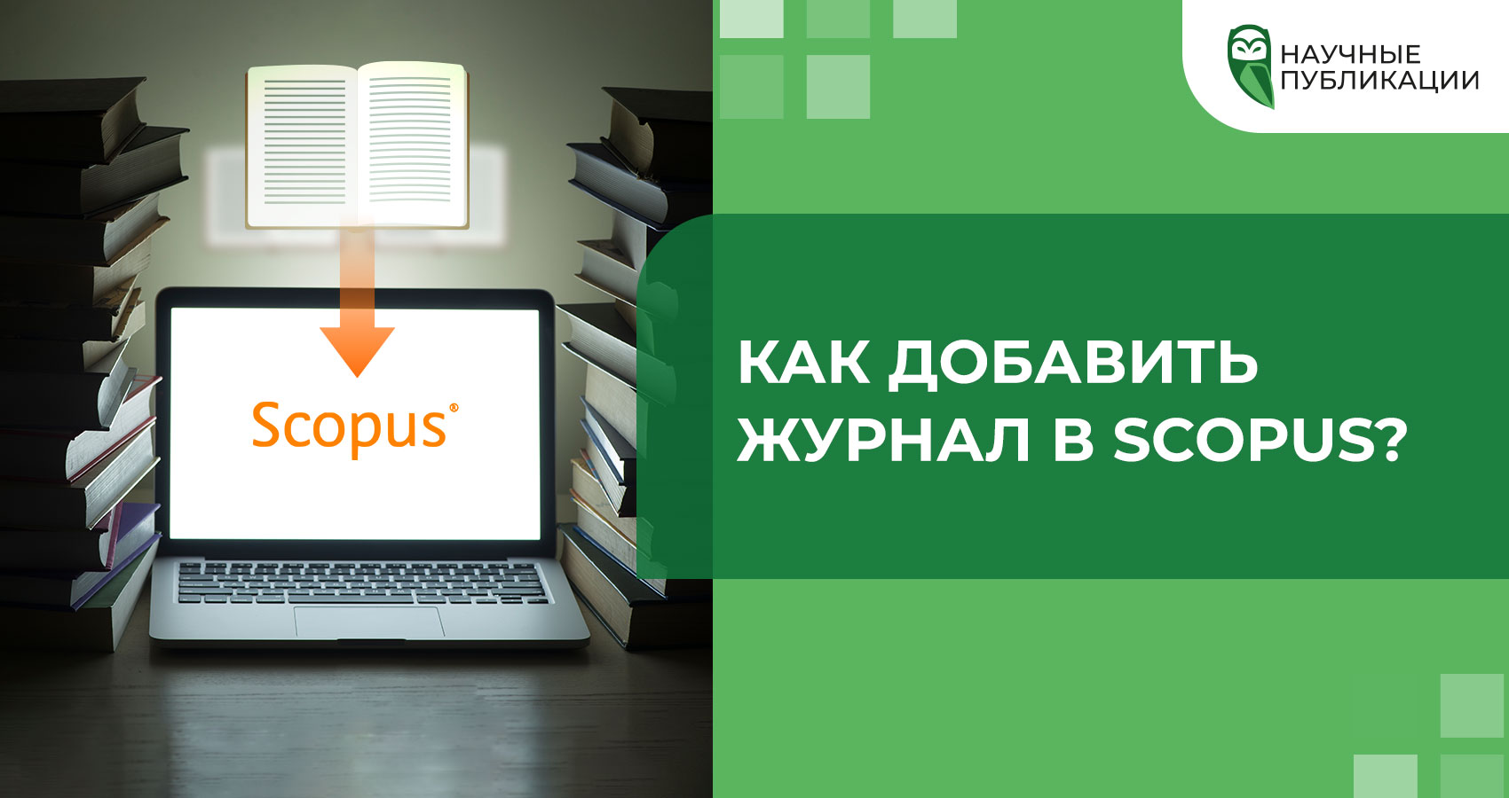 Как добавить журнал в Scopus? 
