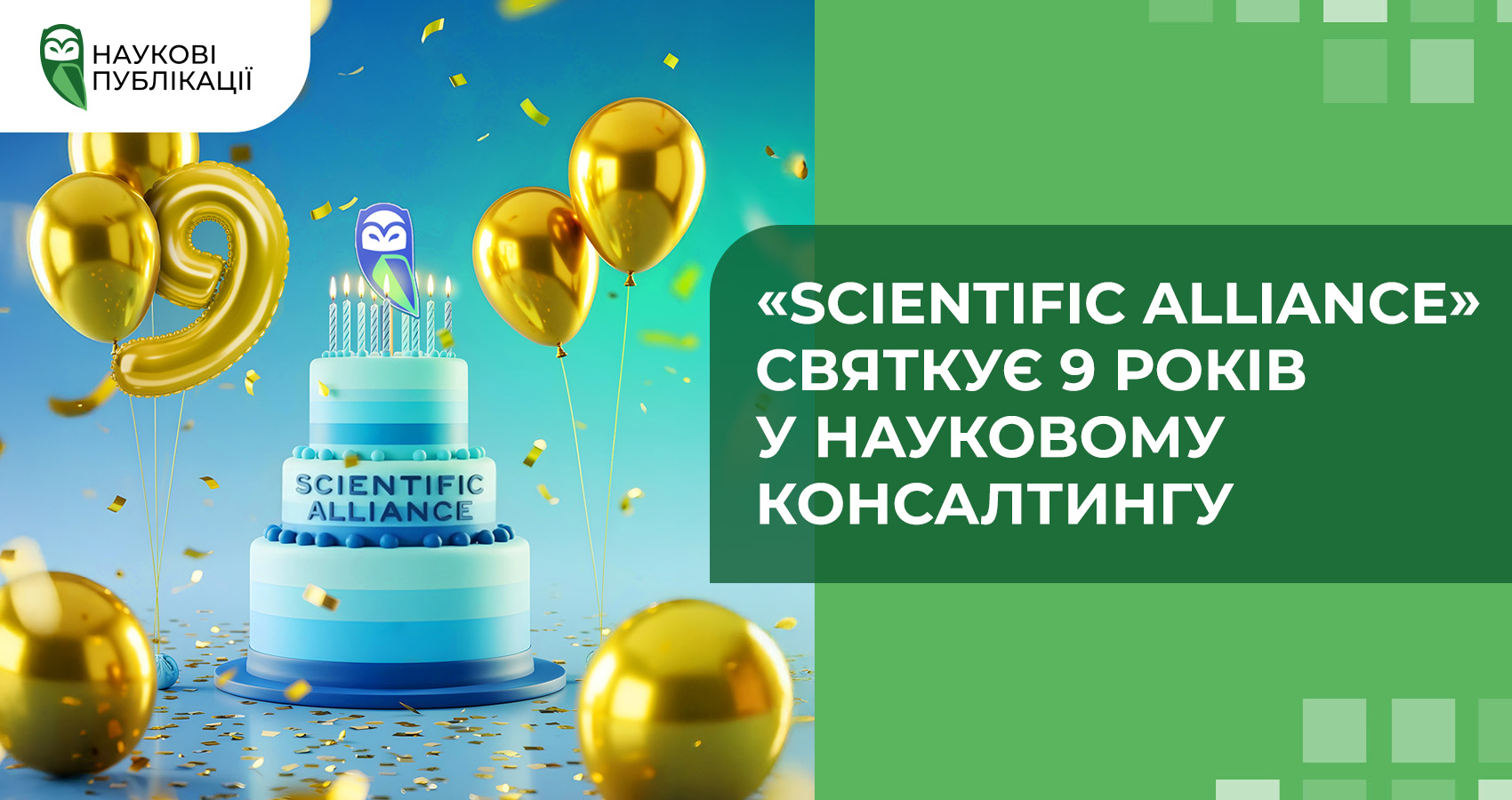 «Scientific Alliance» святкує 9 років у науковому консалтингу