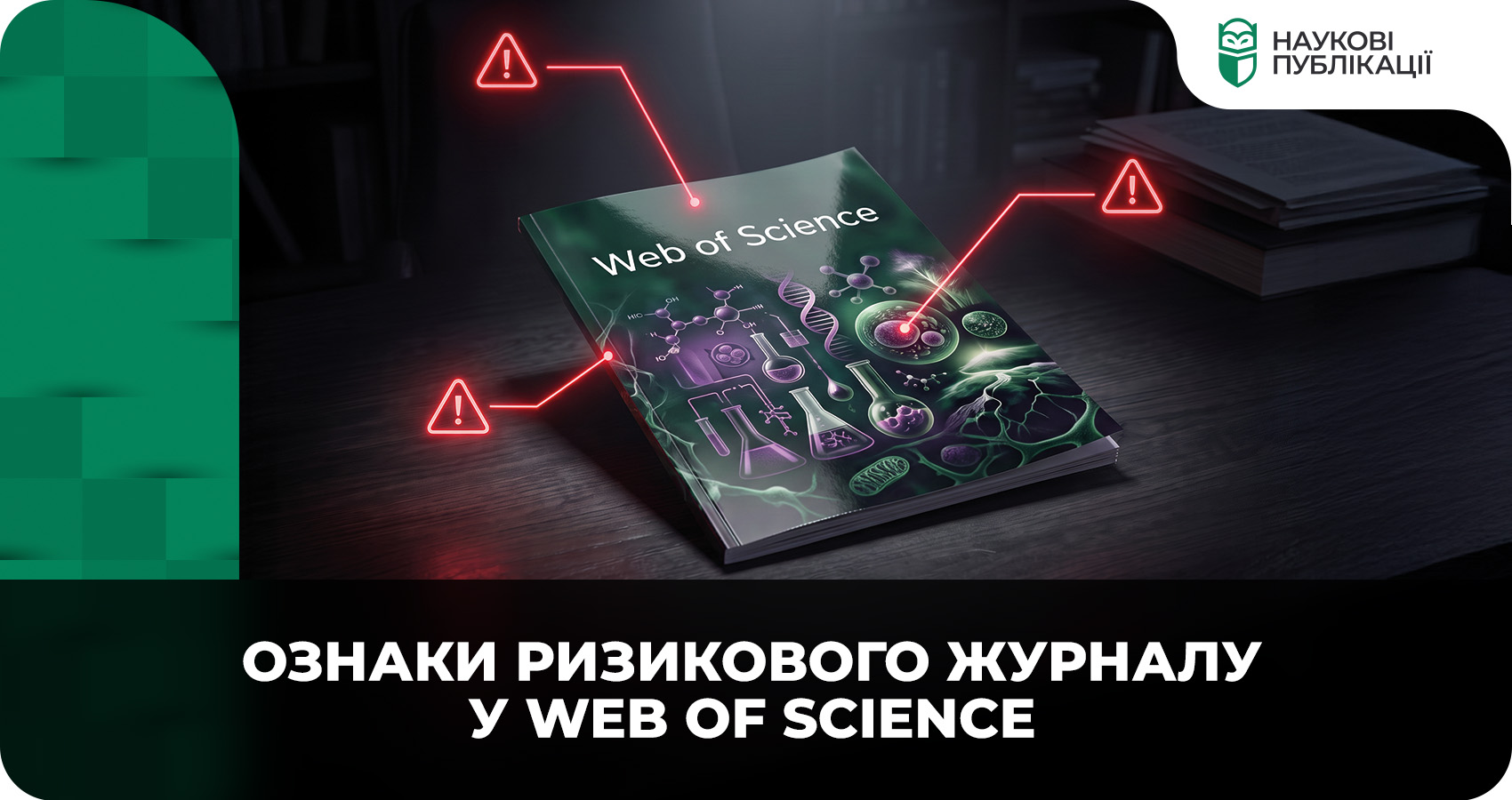 Ознаки ризикового журналу у Web of Science