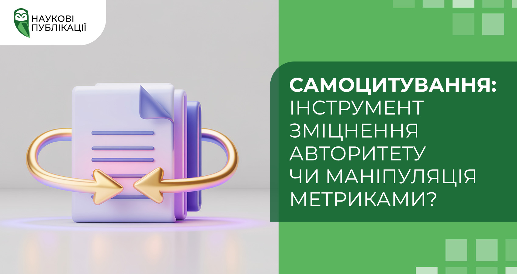 Самоцитування: інструмент зміцнення авторитету чи маніпуляція метриками?