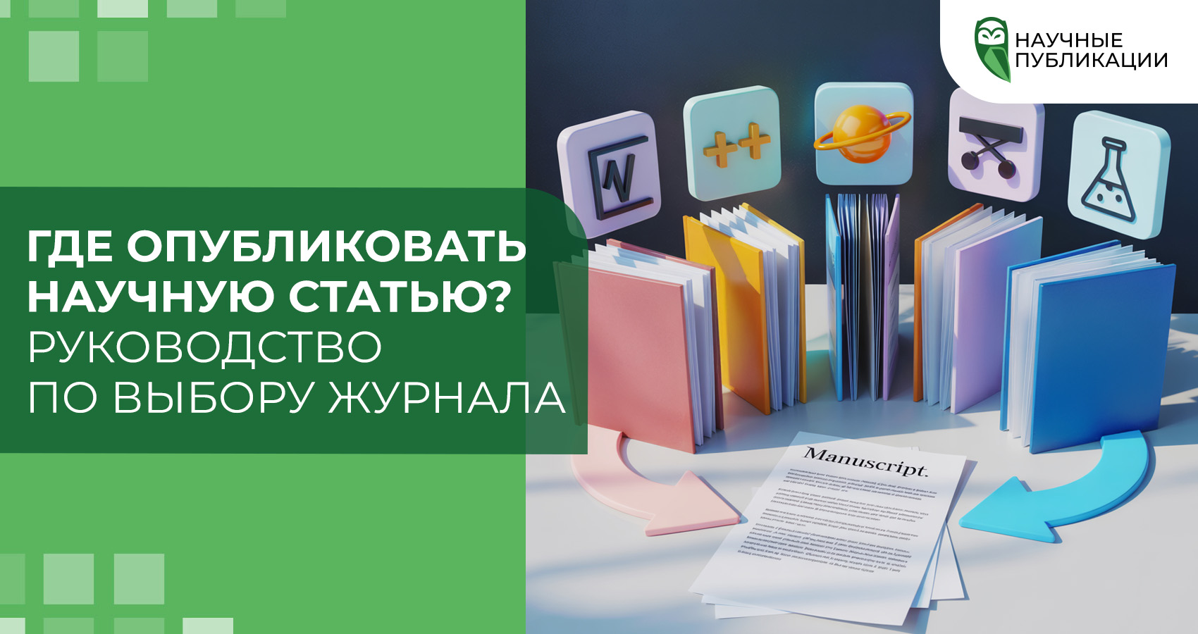 Где опубликовать научную статью? Руководство по выбору журнала