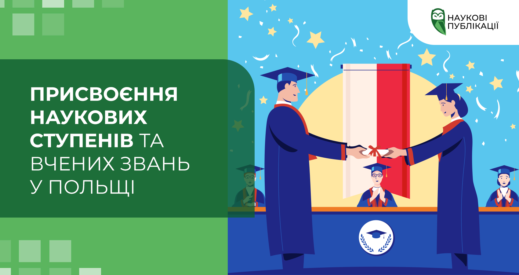 Присвоєння наукових ступенів та вчених звань у Польщі