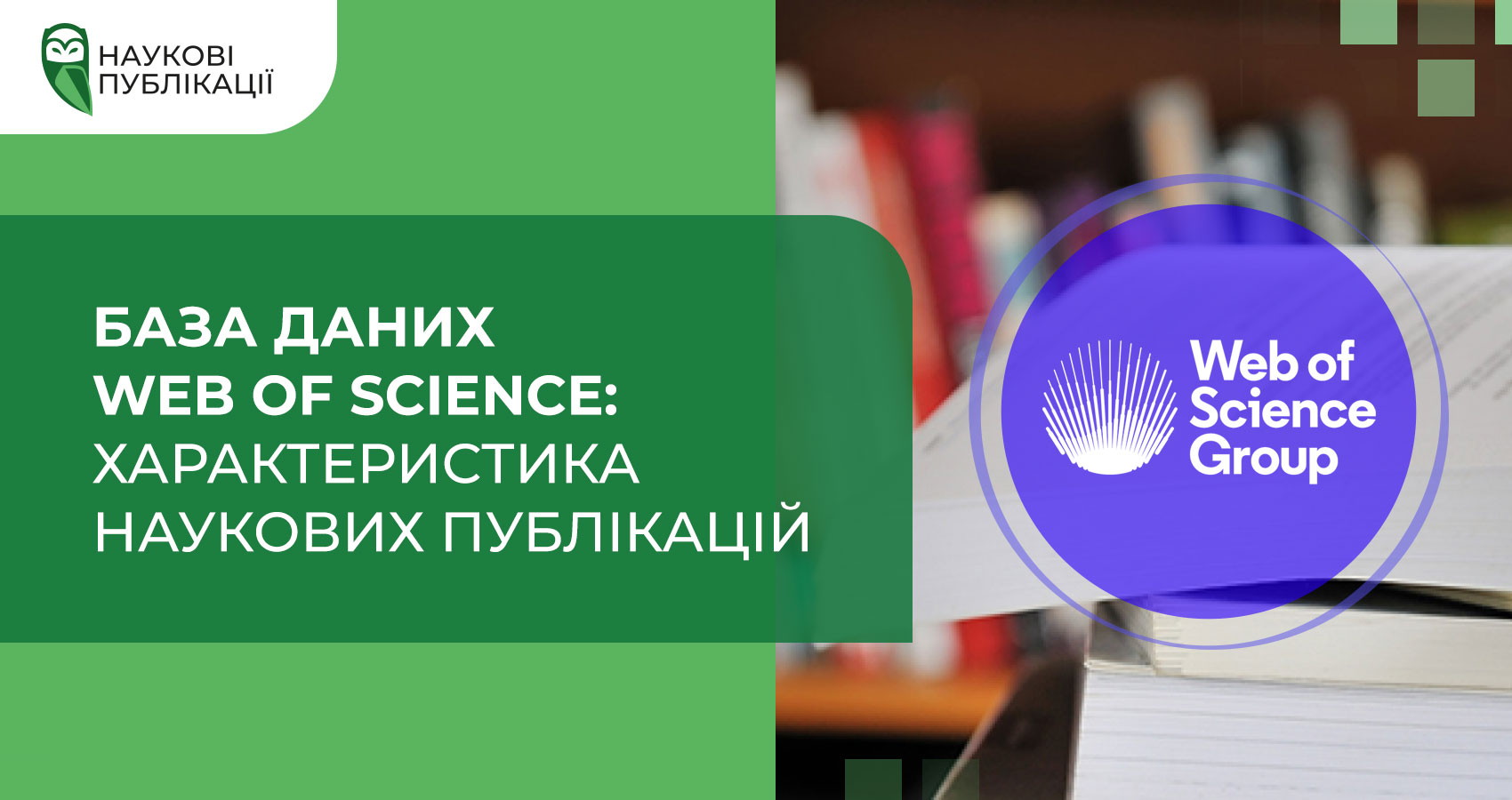База даних Web of Science: характеристика наукових публікацій