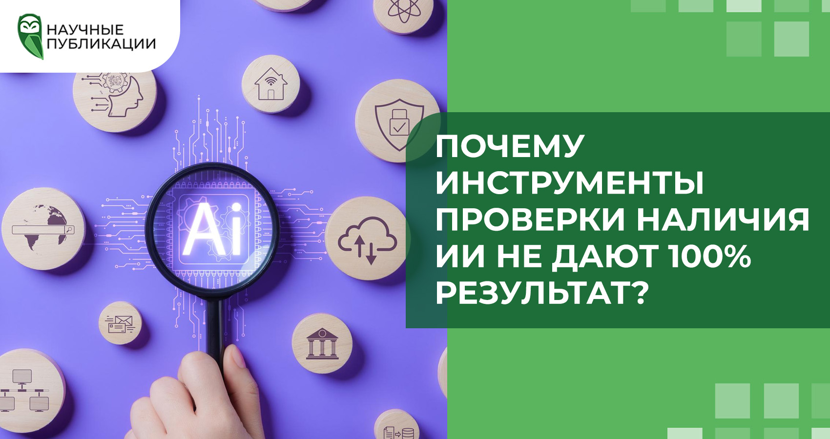 Почему инструменты проверки наличия ИИ не дают 100% результат?