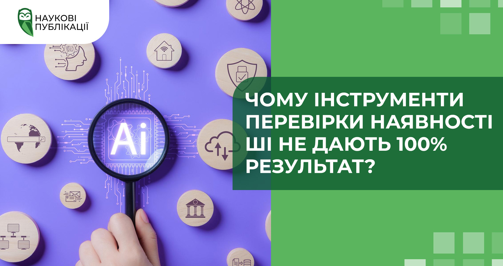 Чому інструменти перевірки наявності ШІ не дають 100% результат?