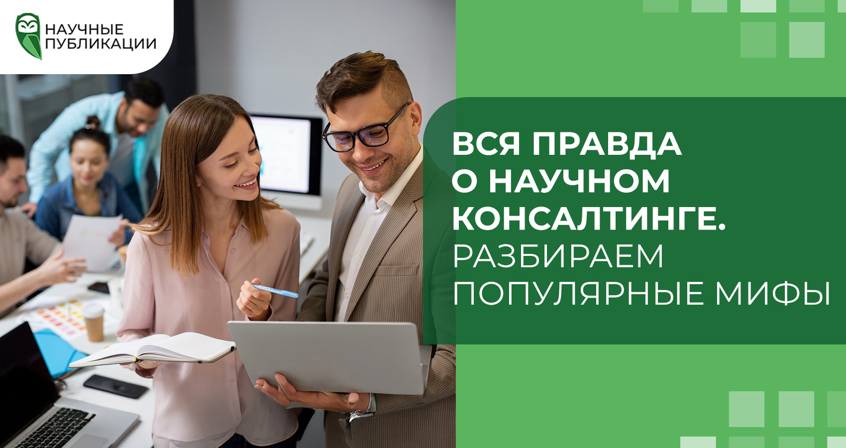 Вся правда о научном консалтинге. Разбираем популярные мифы