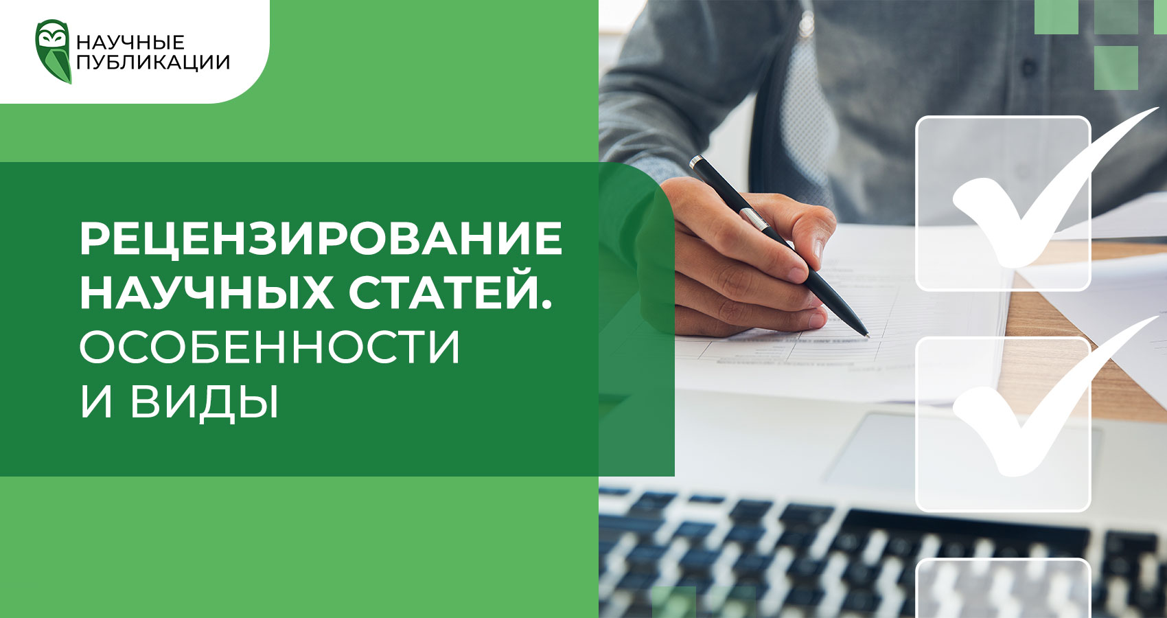 Рецензирование научных статей. Особенности и виды