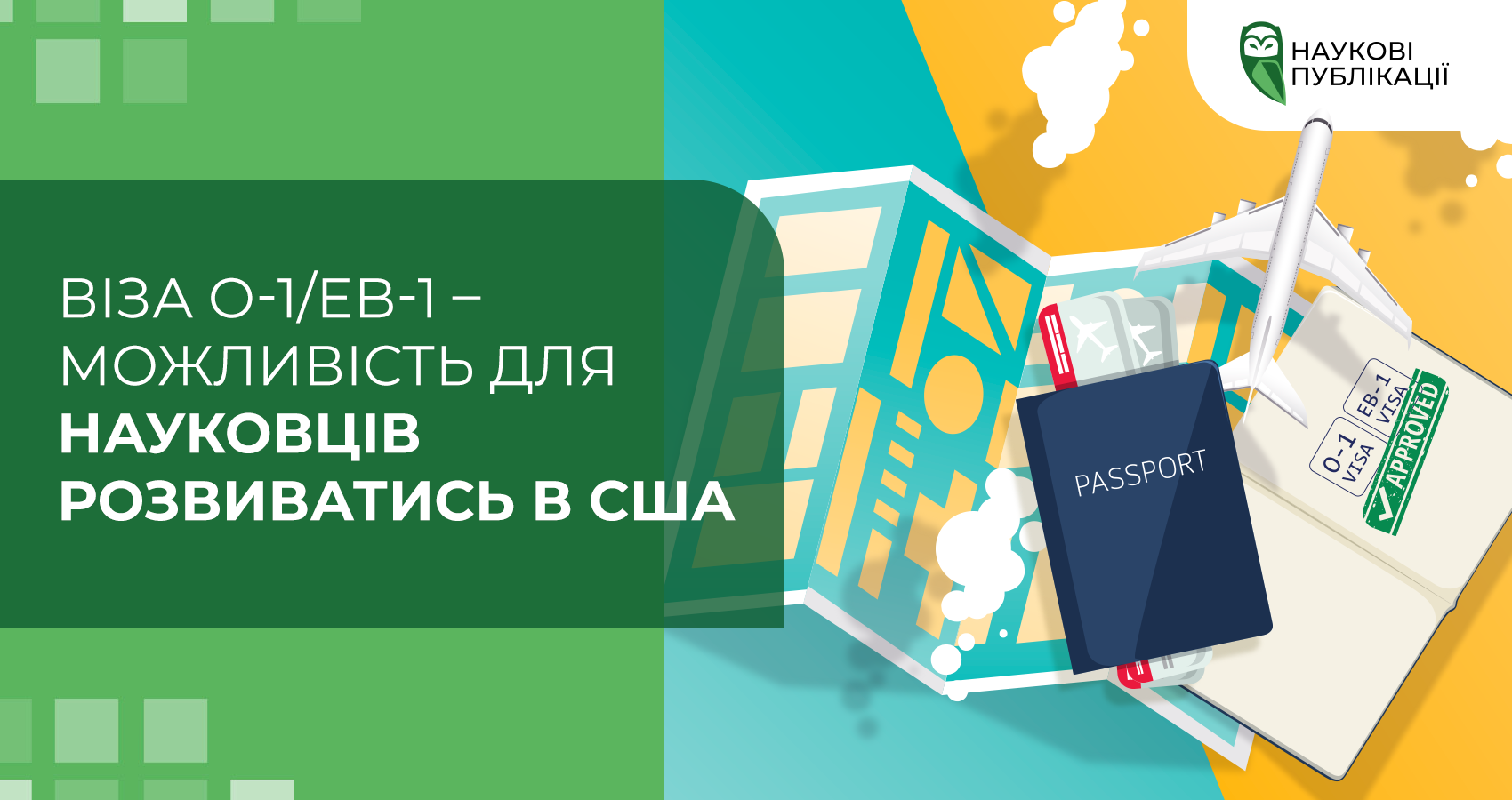 Віза O-1/EB-1 - можливість для науковців розвиватись в США