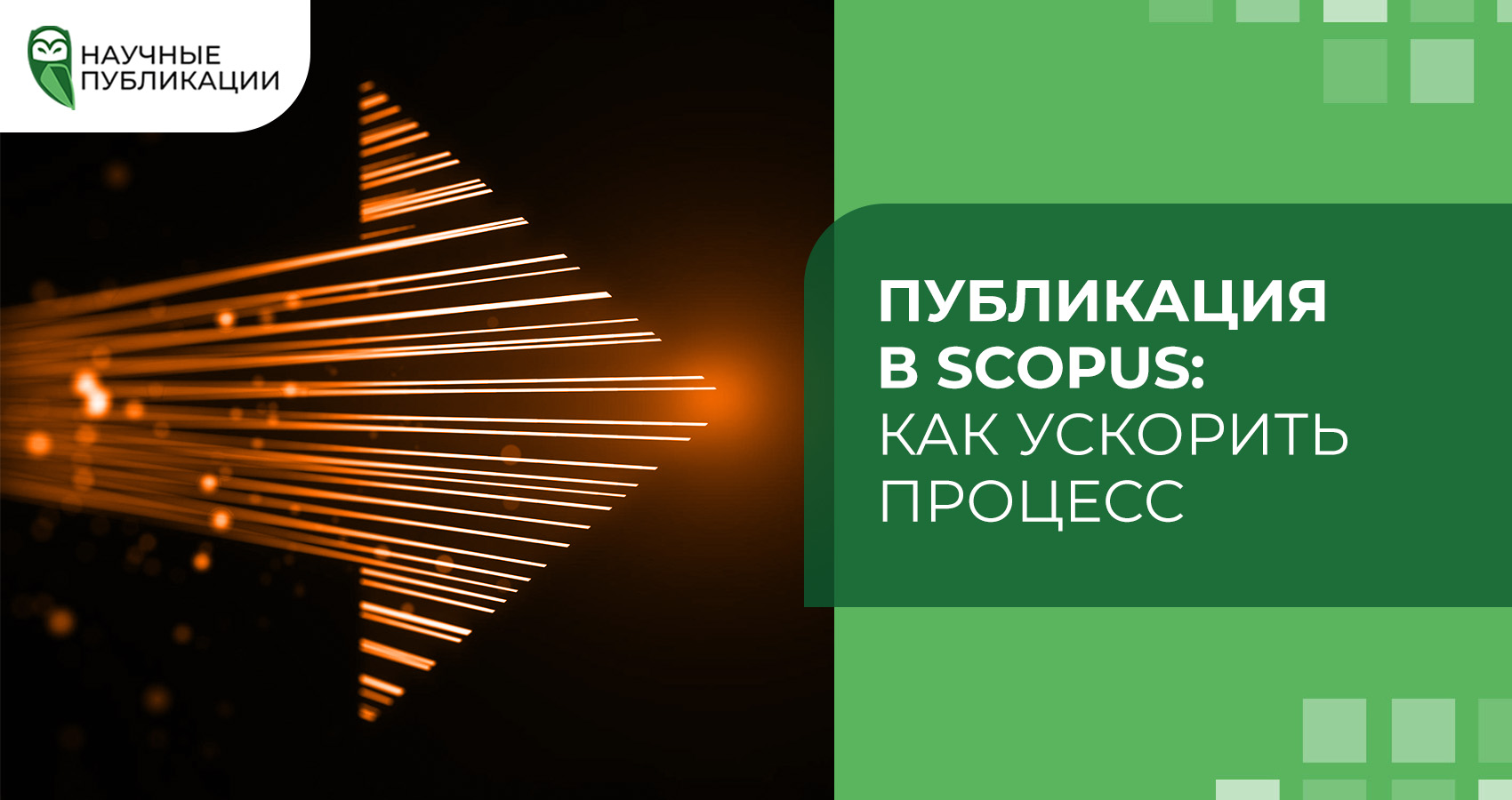 Публикация в Scopus: как ускорить процесс