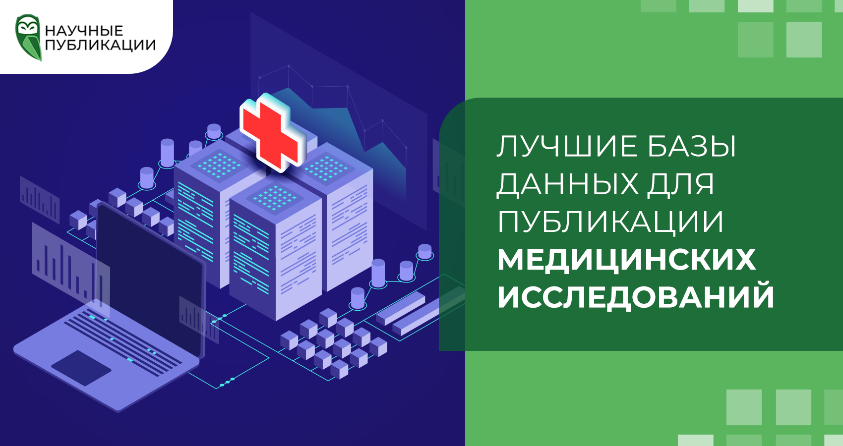 Лучшие базы данных для публикации медицинских исследований