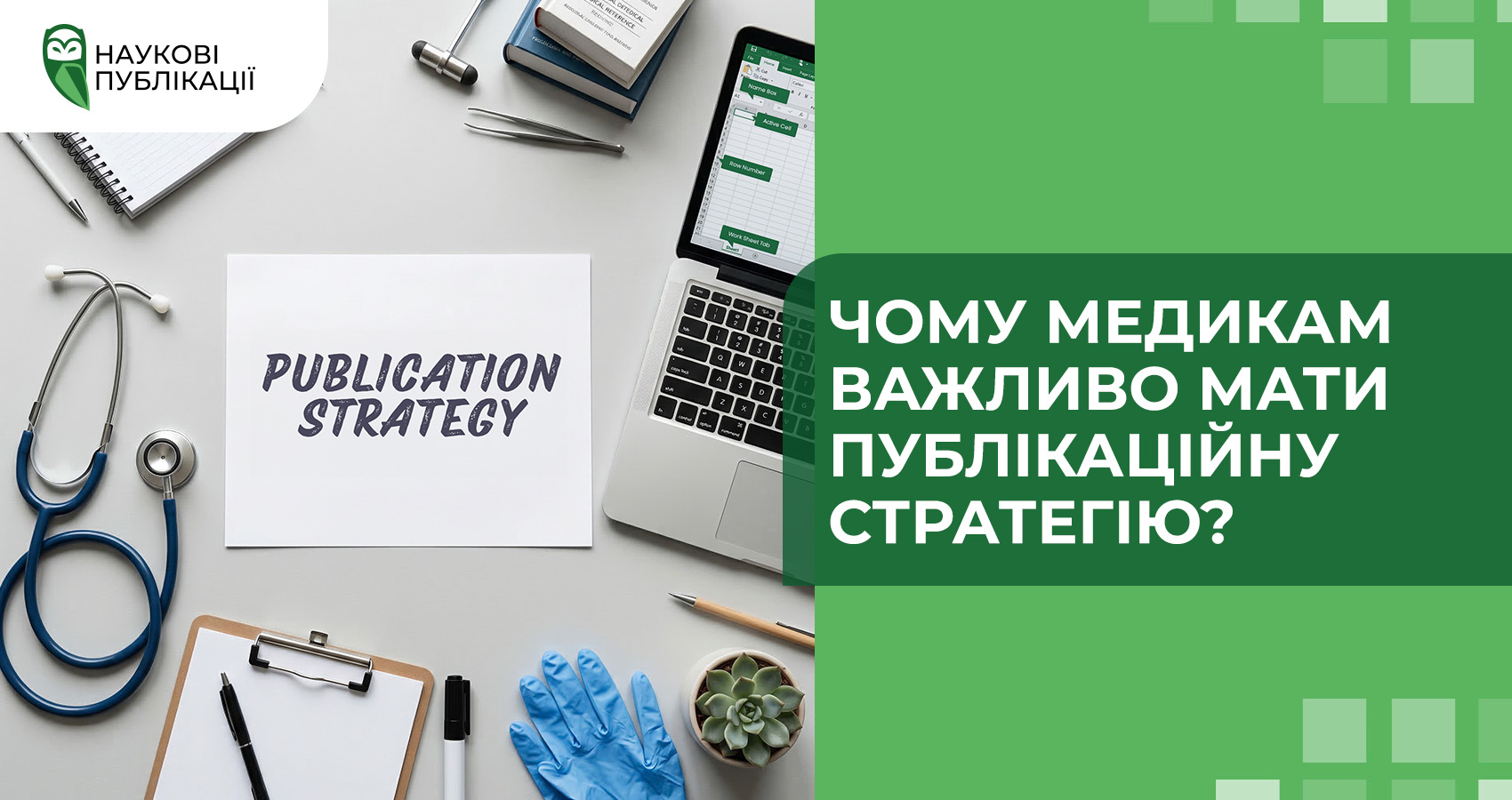 Чому медикам важливо мати публікаційну стратегію?