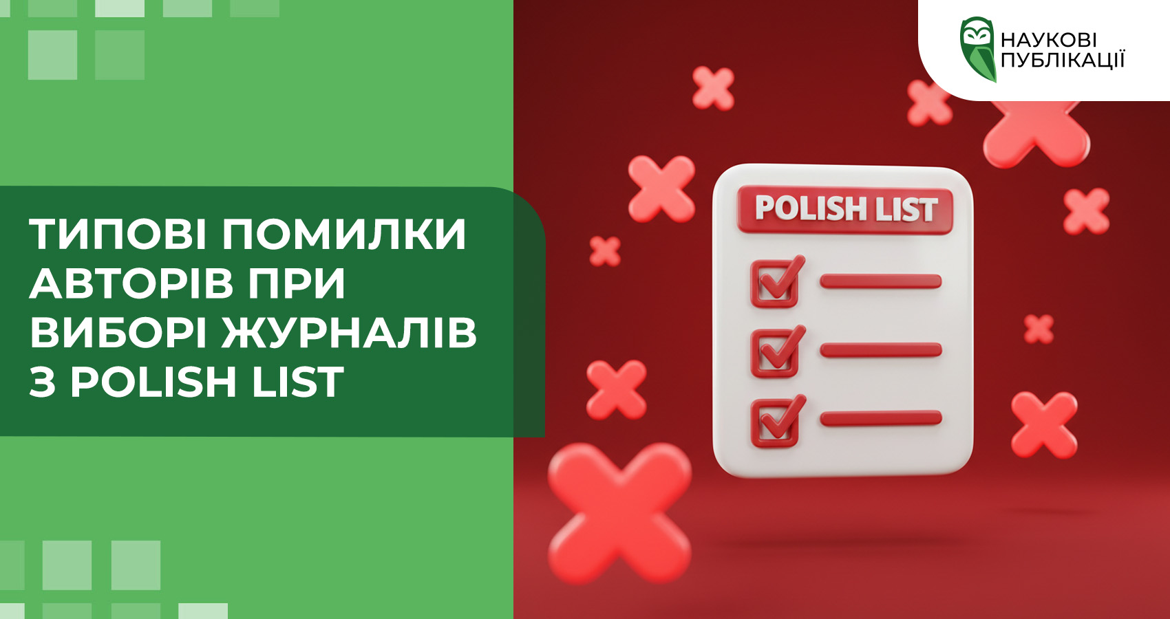 Типові помилки авторів при виборі журналів з Polish List