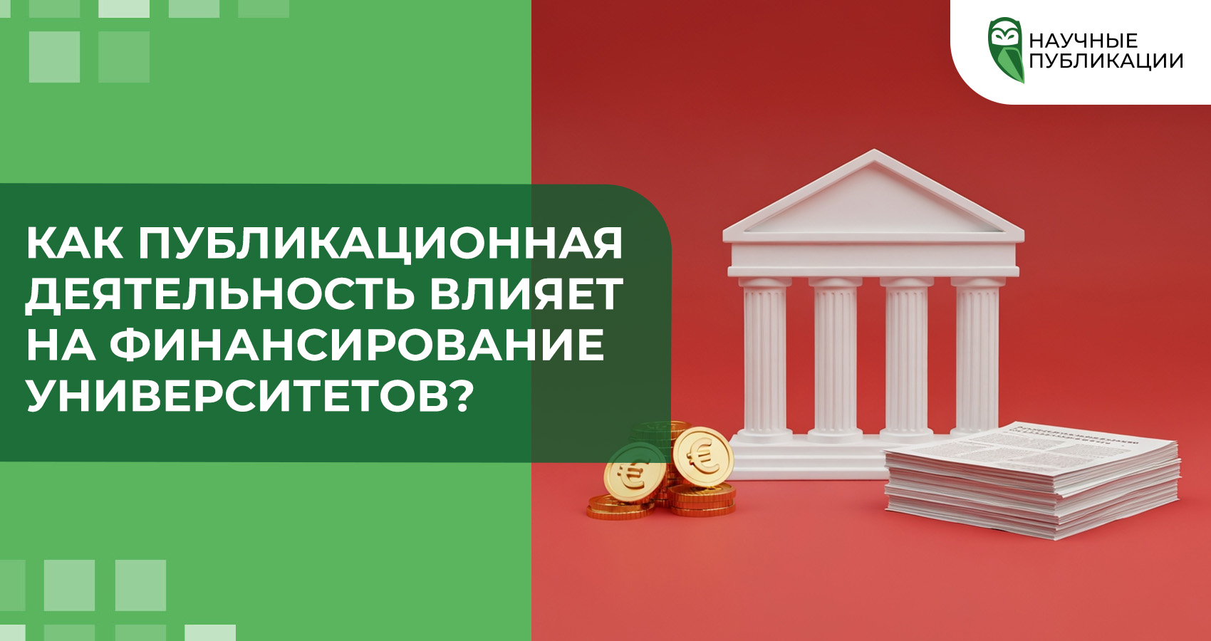 Как публикационная деятельность влияет на финансирование университетов?