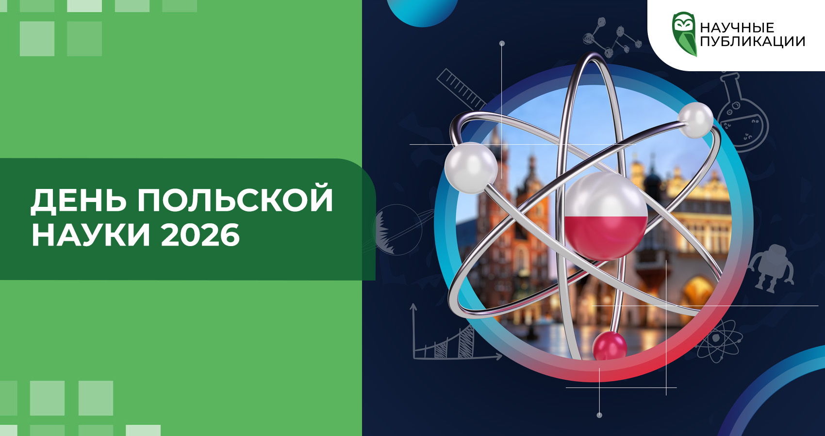 День польской науки 2026