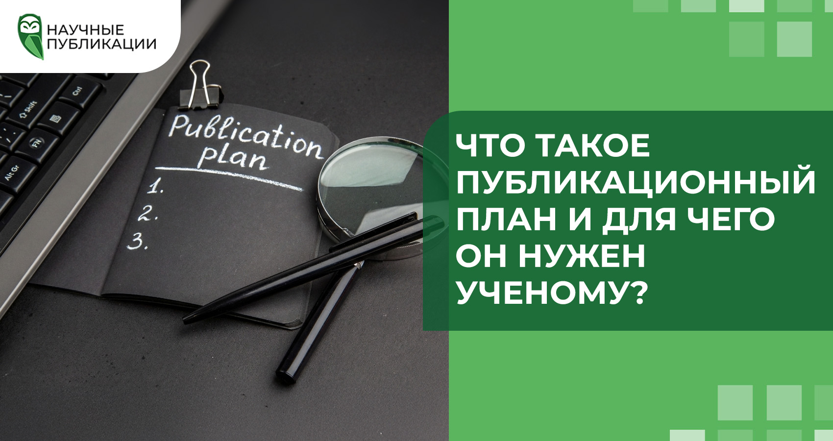 Что такое публикационный план и для чего он нужен ученому?