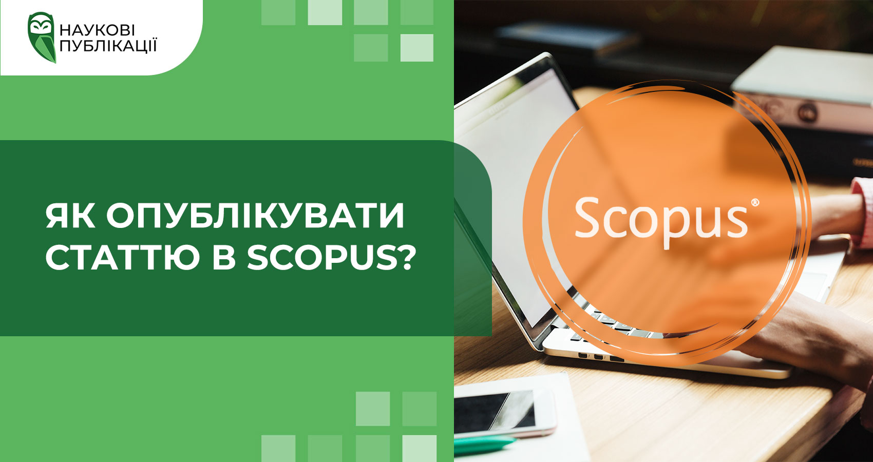 Як опублікувати статтю в Scopus?
